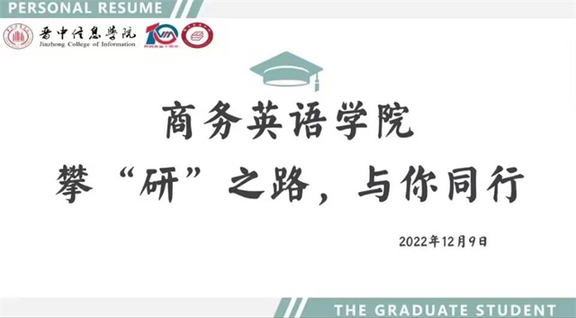学长计划第1043期:乘光上岸 “研”途有你——商务英语学院第155期“学长计划”之青春铸魂