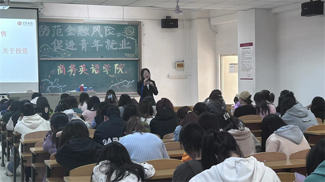 防范电信诈骗 提升反诈意识——商务英语学院“防范金融风险 促进青年就业”
