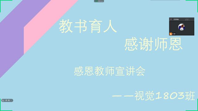 【完满班级】教书育人 感谢师恩——艺术传媒学院视觉1803班感恩教师宣讲会