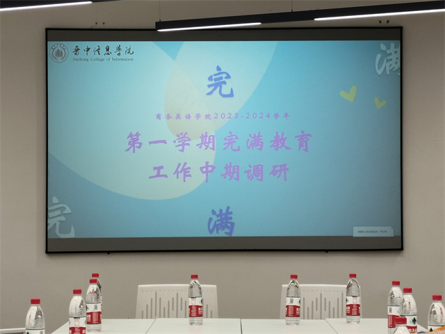 坚守完满初心 培育时代新人——商务英语学院完满教育工作中期调研
