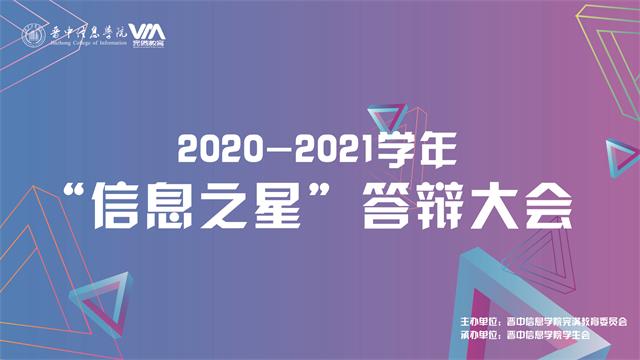 追逐本心 砥砺前行 做信院最亮的那颗星——2020-2021学年“信息之星答辩大会