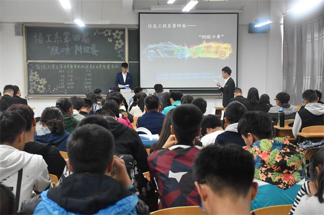 信息工程系第四届“90后脱口秀”辩论赛