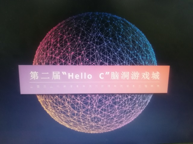 【社团快讯】I Think 编程社第二届“Hello C”脑洞游戏城
