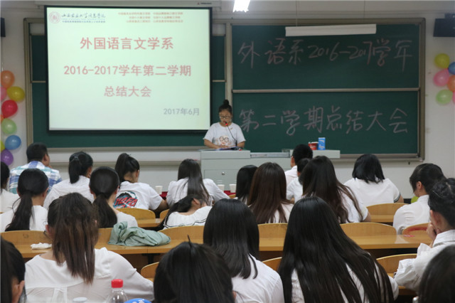 回顾过去  寄语未来——外语系2016-2017学年第二学期工作总结大会