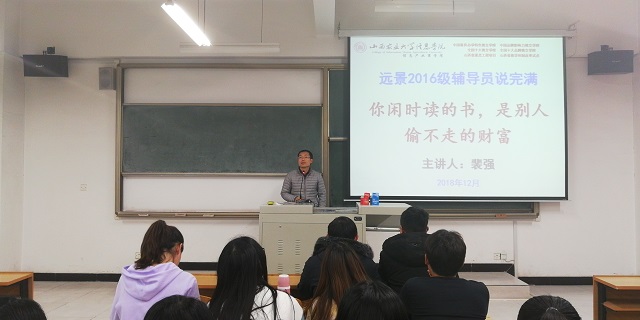 【辅导员说完满】你闲时读的书 是别人偷不走的财富——记远景学院2016级辅导员说完满