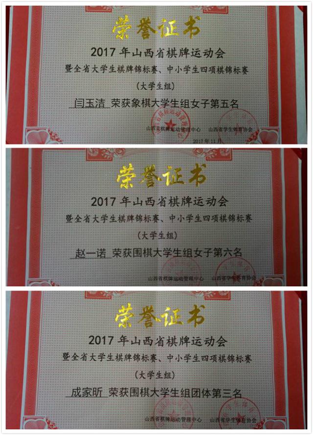 我院社团外出参赛喜获佳绩——2017山西省棋牌运动会暨全省大学生锦标赛