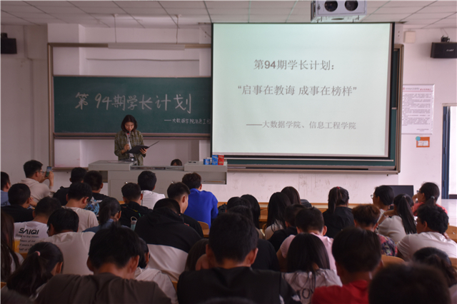 学长计划第672期：启事在教诲 成事在榜样——大数据学院、信息工程学院第94期学长计划