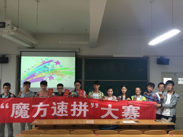 智慧与速度——机电系举办最强大脑“魔方速拼”比赛