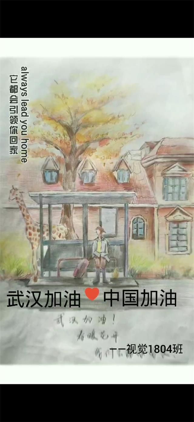 【完满班级】愿凌冬散尽 春暖花开——艺术传媒学院视觉传达设计1804班举行“同心抗疫，共克时艰”完满班级活动