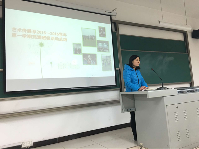 【辅导员说完满】艺术传媒系完满班级建设总结主题班会