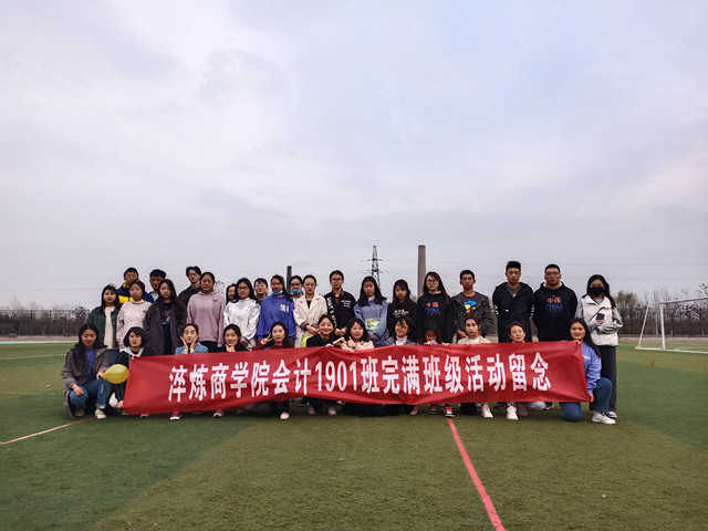 【完满班级】奔腾的跑道 活力的青春——淬炼商学院行管1902班、会计1901班、财务1902班、会计1904班完满班级活动