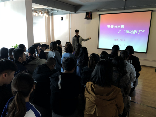 【完满班级】淬炼商学院11月完满班级主题活动回顾（一）——营销1703班举办“青春与电影之‘我的影子’”主题活动