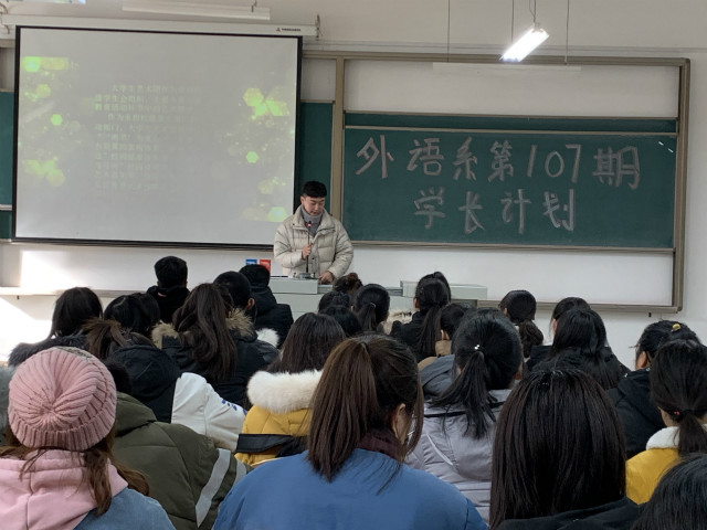学长计划第710期:历练自我 筑梦未来——外语系第107期学长计划