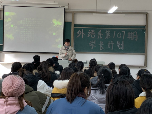 学长计划第710期：历练自我 筑梦未来——外语系第107期学长计划