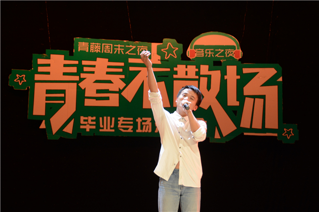 【毕业季】在青藤音乐之夜里 聆听那些道不尽的完满情