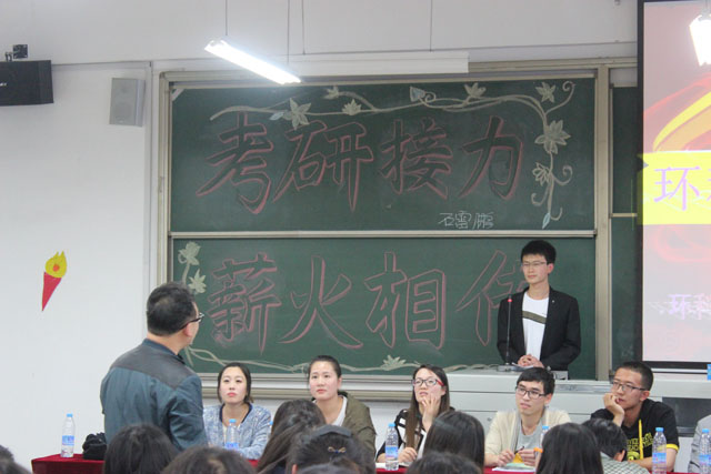 考研接力 薪火相传 ——环科系考研交流会成功举办