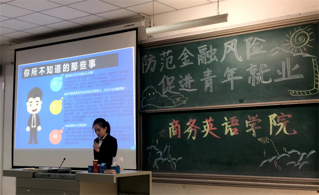 防范电信诈骗 提升反诈意识——商务英语学院“防范金融风险 促进青年就业”