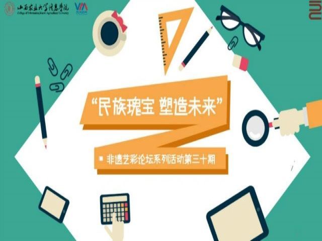 学长计划第696期：科普非遗 感受经典——“民族瑰宝 塑造未来”非遗艺彩论坛系列活动第三十期