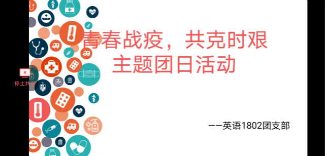 【团日活动】青春战疫 共克时艰——英语1802班、英语1806班、涉外1801班团日活动