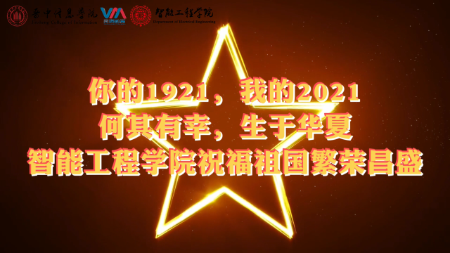 愿以吾辈之青春 捍卫盛世之中华——智能工程学院团总支线上主题活动
