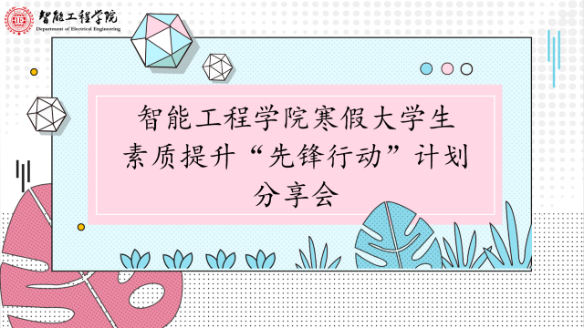 智能工程学院寒假大学生素质提升“先锋行动”计划 成果展示暨分享会
