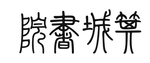 【书院传真】权威发布:由学生撰写的各书院院名书写方式敲定