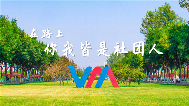 社团之星•郄玉杰:在路上 你我皆是社团人