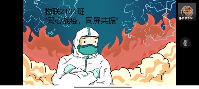 【完满班级】同心战“疫” 同屏共“振”——大数据学院、信息工程学院物联网工程2101班完满班级活动