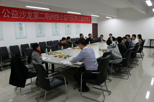 公益沙龙第2期:网络公益与实体公益的博弈