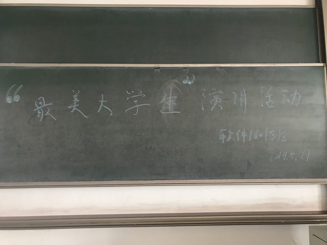 【完满班级】最美大学生  最美榜样——大数据学院软件工程1601班完满班级活动