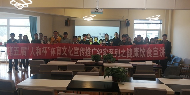 吃的健康 活的放心——食品与环境学院第四届“人和杯”健康饮食书院座谈会