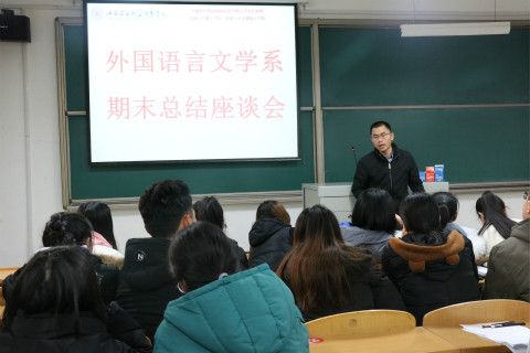 共同探讨 解答迷惑——外国语言文学系开展期末总结座谈会