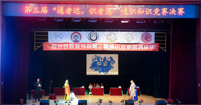 第三届“通者达·识者慧”通识知识竞赛圆满落幕