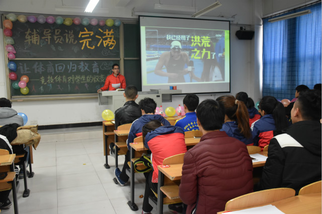 【辅导员说完满】信息工程系2015级“辅导员说完满”之让体育回归教育