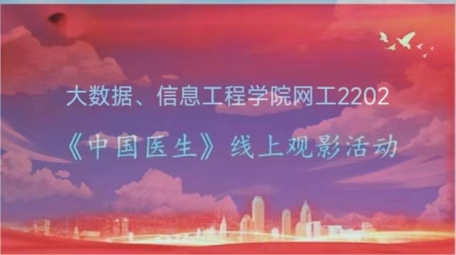 【完满团支部】影映科学防疫情 致敬最美逆行者——大数据学院、信息工程学院网工2202完满团支部活动