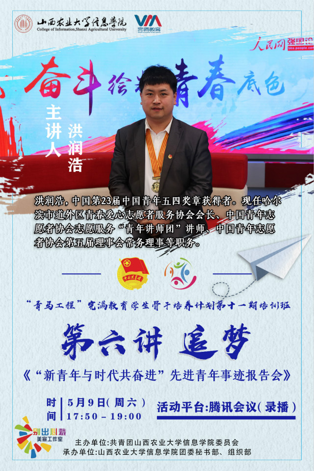 【青马工程】聆听第23届中国青年五四奖章获得者洪润浩的先进事迹 感悟“五四”精神——“青马工程”完满教育学生骨干培养计划第十一期培训班第六期讲座