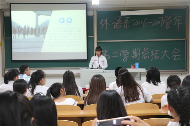 回顾过去  寄语未来——外语系2016-2017学年第二学期工作总结大会