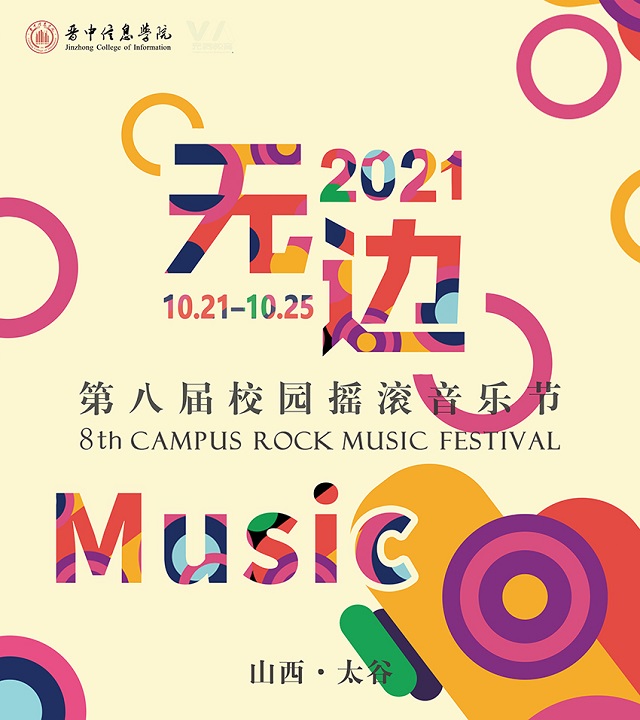 第八届“无边”校园摇滚音乐节震撼来袭