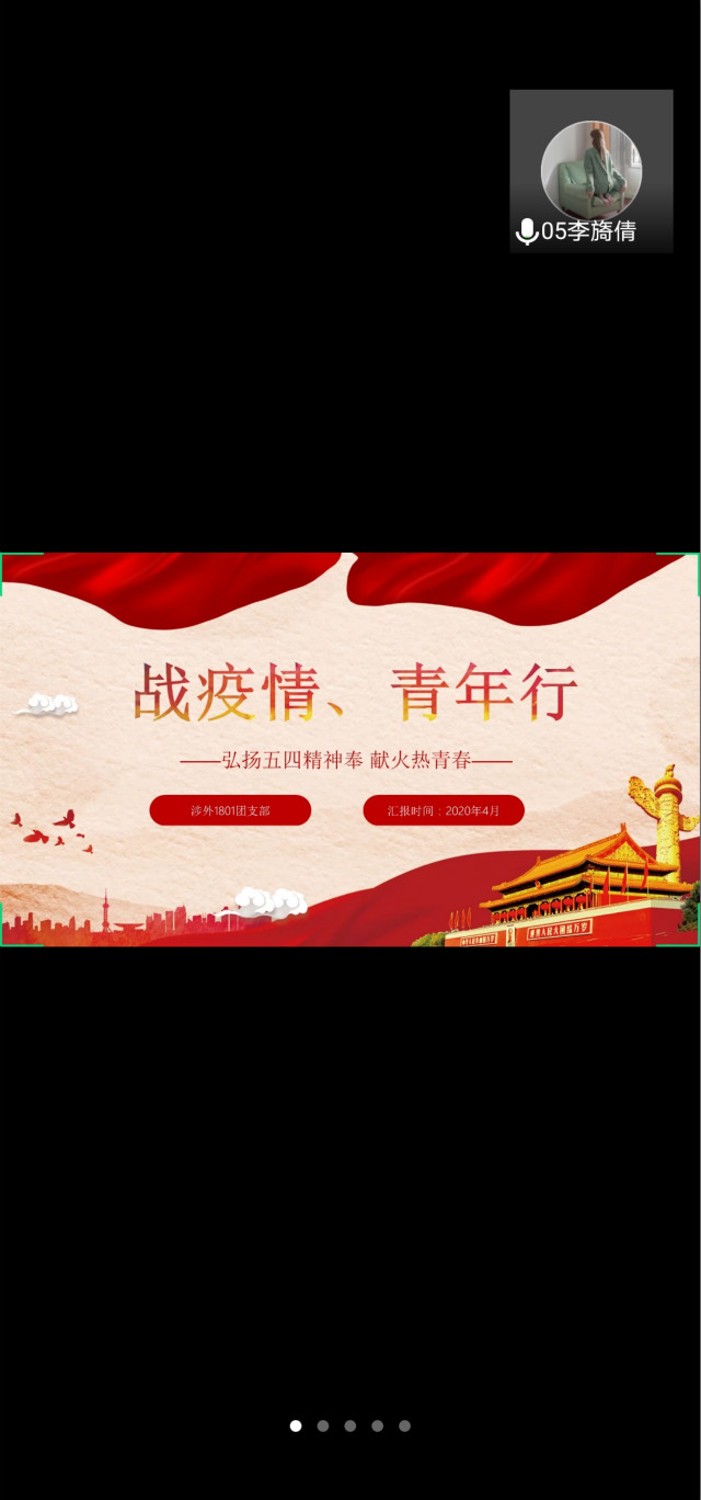 【团日活动】青春战疫 共克时艰——英语1802班、英语1806班、涉外1801班团日活动