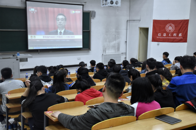 激发创造力 迈向新时代——信息工程系举办两会精神学习会