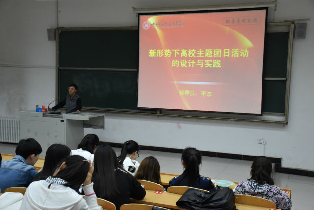 【辅导员说完满】信息工程系2014级关于新形势下高校主题团日活动的设计与实践探讨