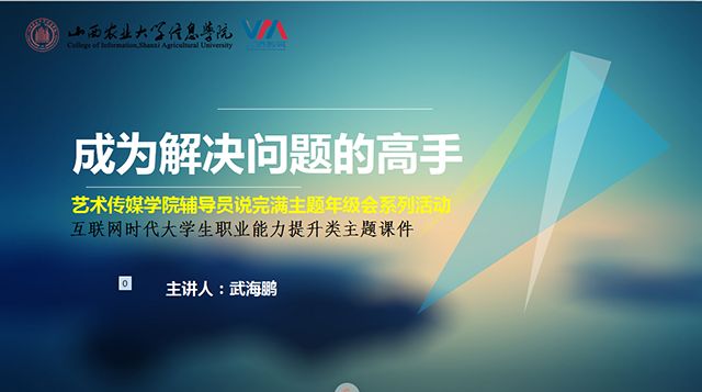 【辅导员说完满】定好计划 免无用功——艺术传媒学院辅导员说完满之如何成为解决问题的高手