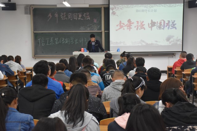 【学长计划】第451期：笑看江山昔日醉 繁荣河山今日美——信息工程系举办第63期学长计划