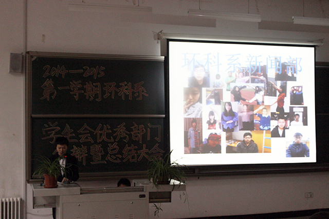 2014至2015学年第一学期环科系学生会优秀部门答辩暨总结大会