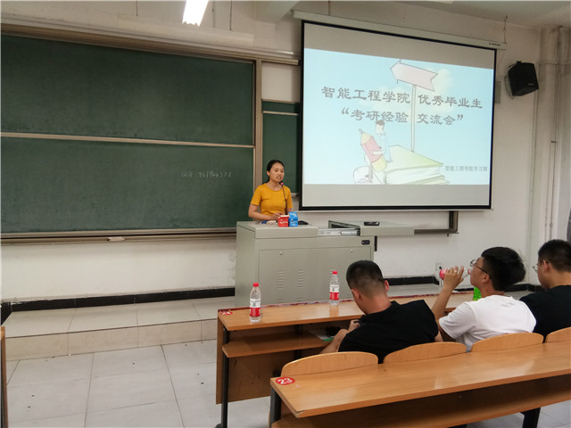 愿每一个努力的人 梦想成真——智能工程学院2014级优秀毕业生考研交流分享会