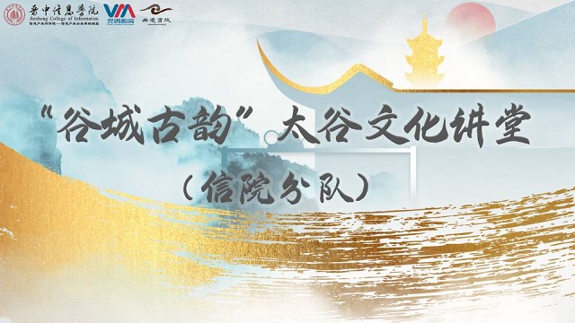 “晋”大院里“品”山西——太谷区传统文化协会 信院分队成立