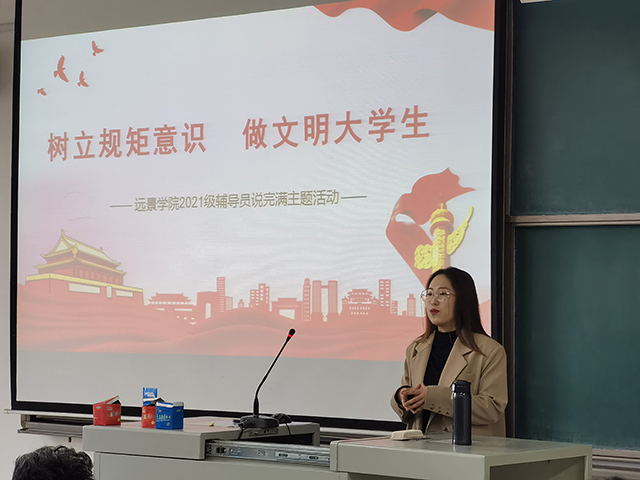 【辅导员说完满】树立规矩意识 做文明大学生——远景学院2021级辅导员说完满活动