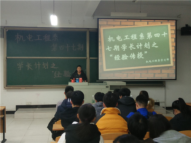 【学长计划】第386期:机电工程系学长计划之“经验传授”