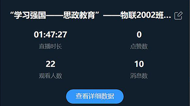 【完满班级】学习强国 思政教育——大数据学院、信息工程学院物联2002班完满班级