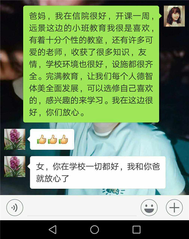 远景新生微信“家书”深情告白父母——我在信院很好